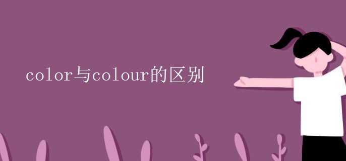 color与colour的区别