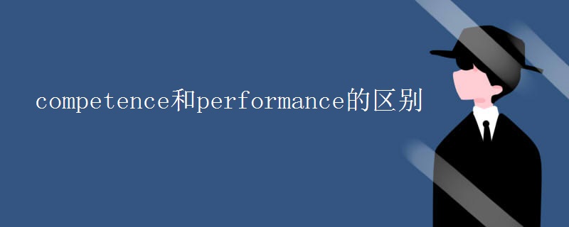 competence和performance的区别