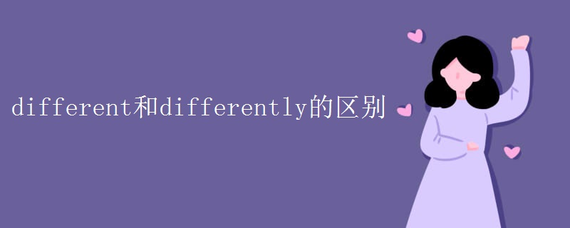 different和differently的区别