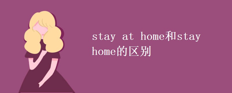 stay at home和stay home的区别