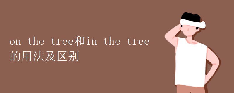 on the tree和in the tree的用法及区别