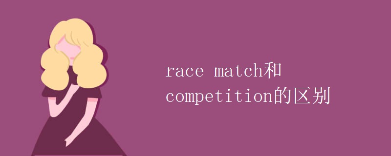 race match和competition的区别
