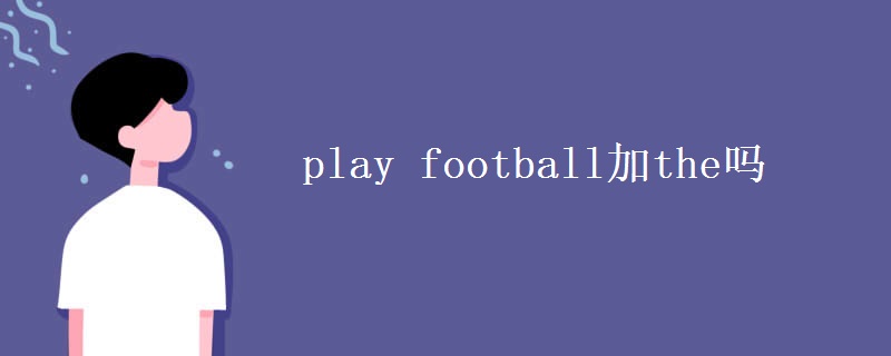 play football加the吗
