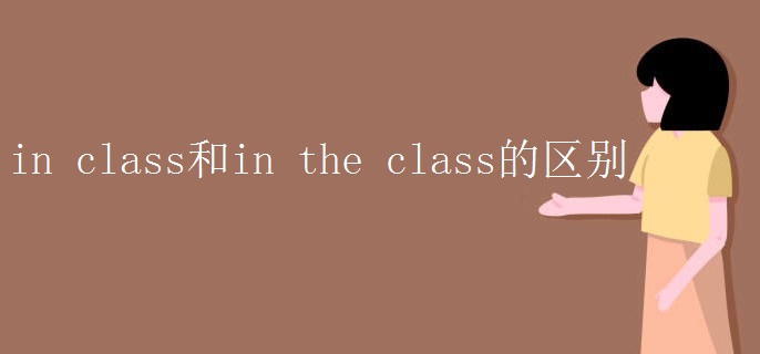 in class和in the class的区别