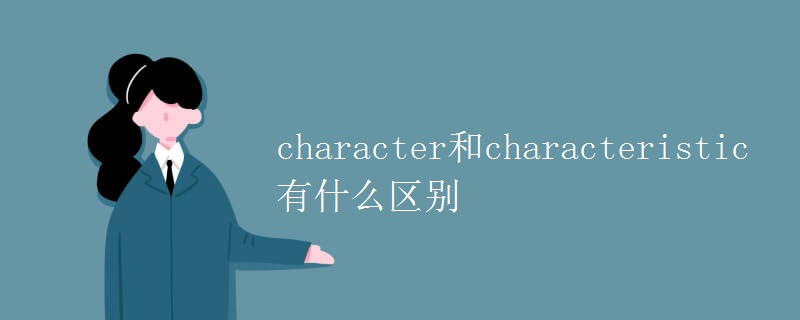 character和characteristic有什么区别