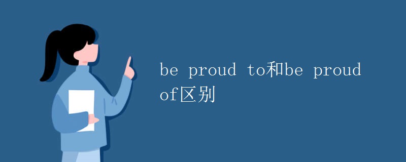 Proud of you 意思