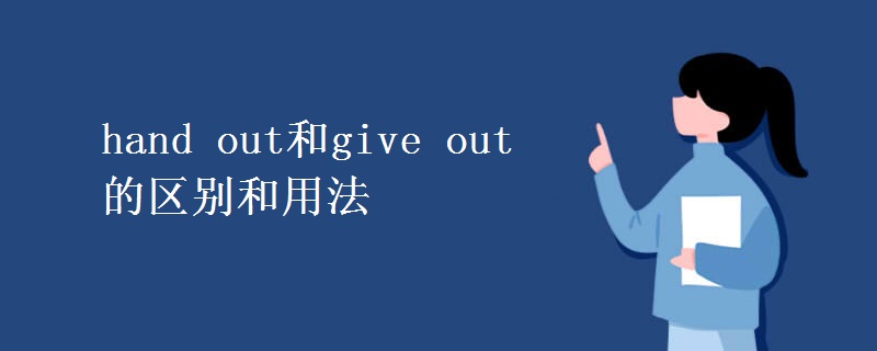 hand out和give out的区别和用法