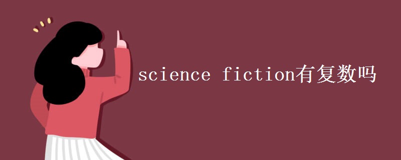 science fiction有复数吗