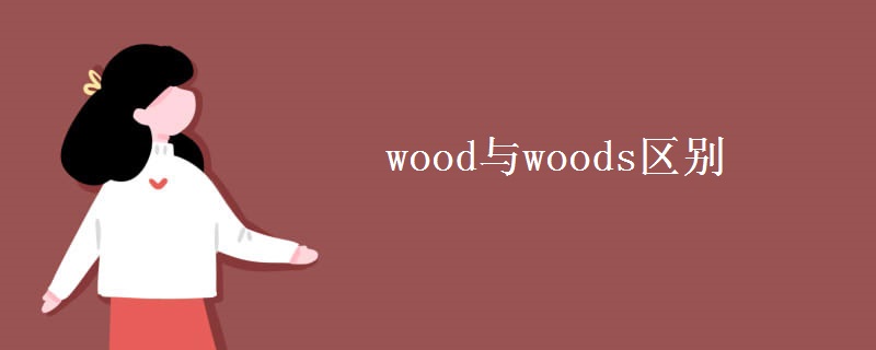 wood与woods区别