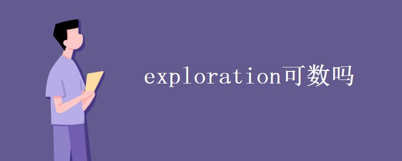 exploration可数吗