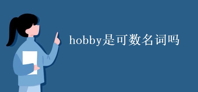 hobby是可数名词吗