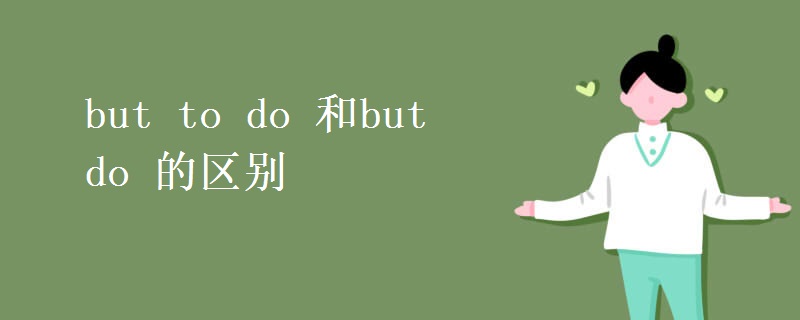 but to do 和but do 的区别