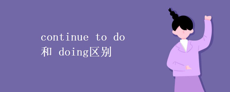 continue to do 和 doing区别