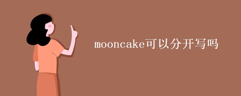 mooncake可以分开写吗