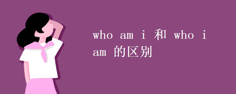 who am i 和 who i am 的区别
