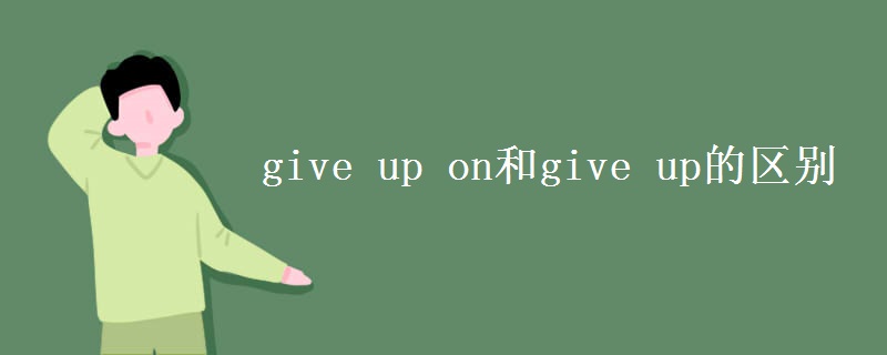 give up on和give up的区别