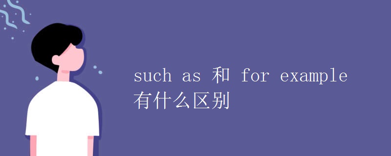 such as 和 for example 有什么区别