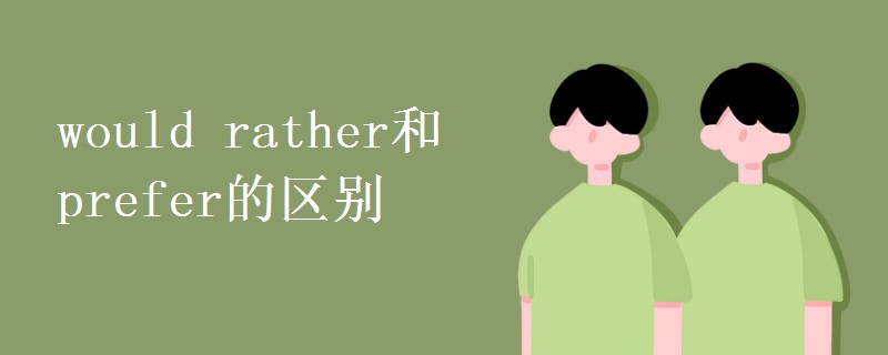 would rather和prefer的区别