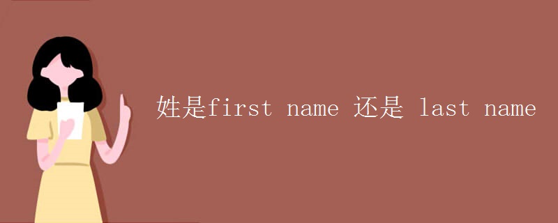 姓是first name 还是 last name