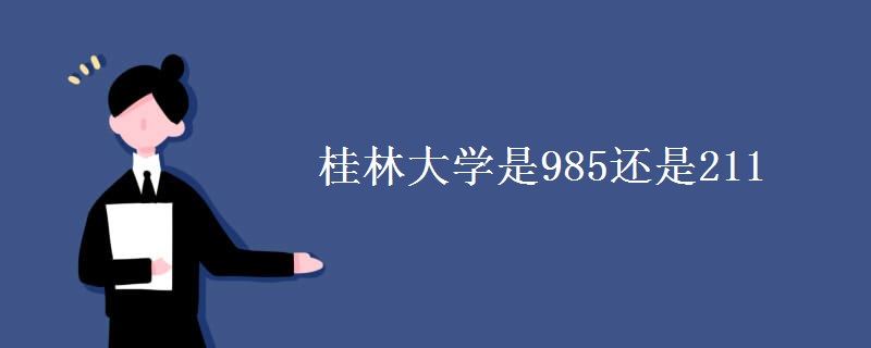桂林大学是985还是211