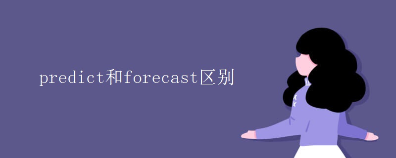 predict和forecast区别