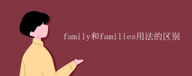 family和families用法的区别