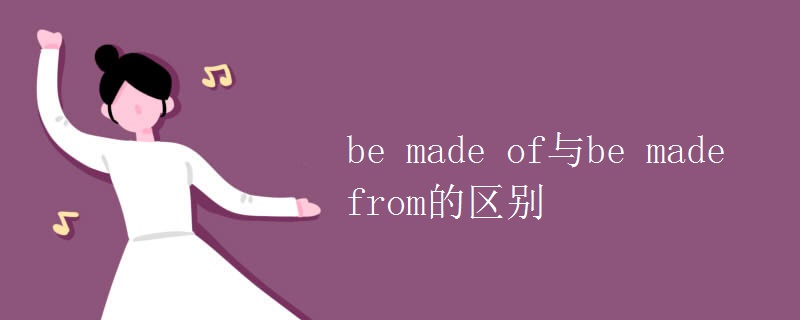 be made of与be made from的区别