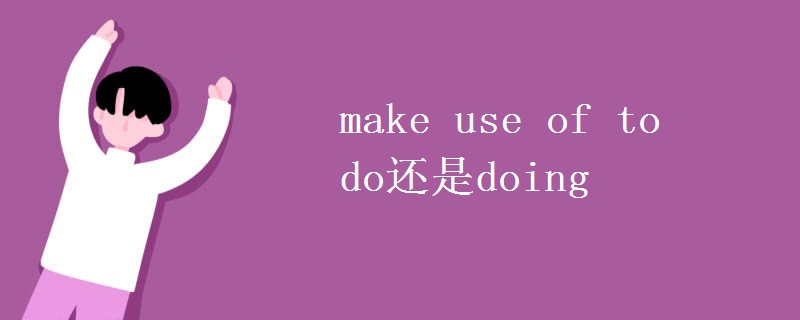 make use of to do还是doing