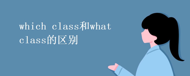 which class和what class的区别