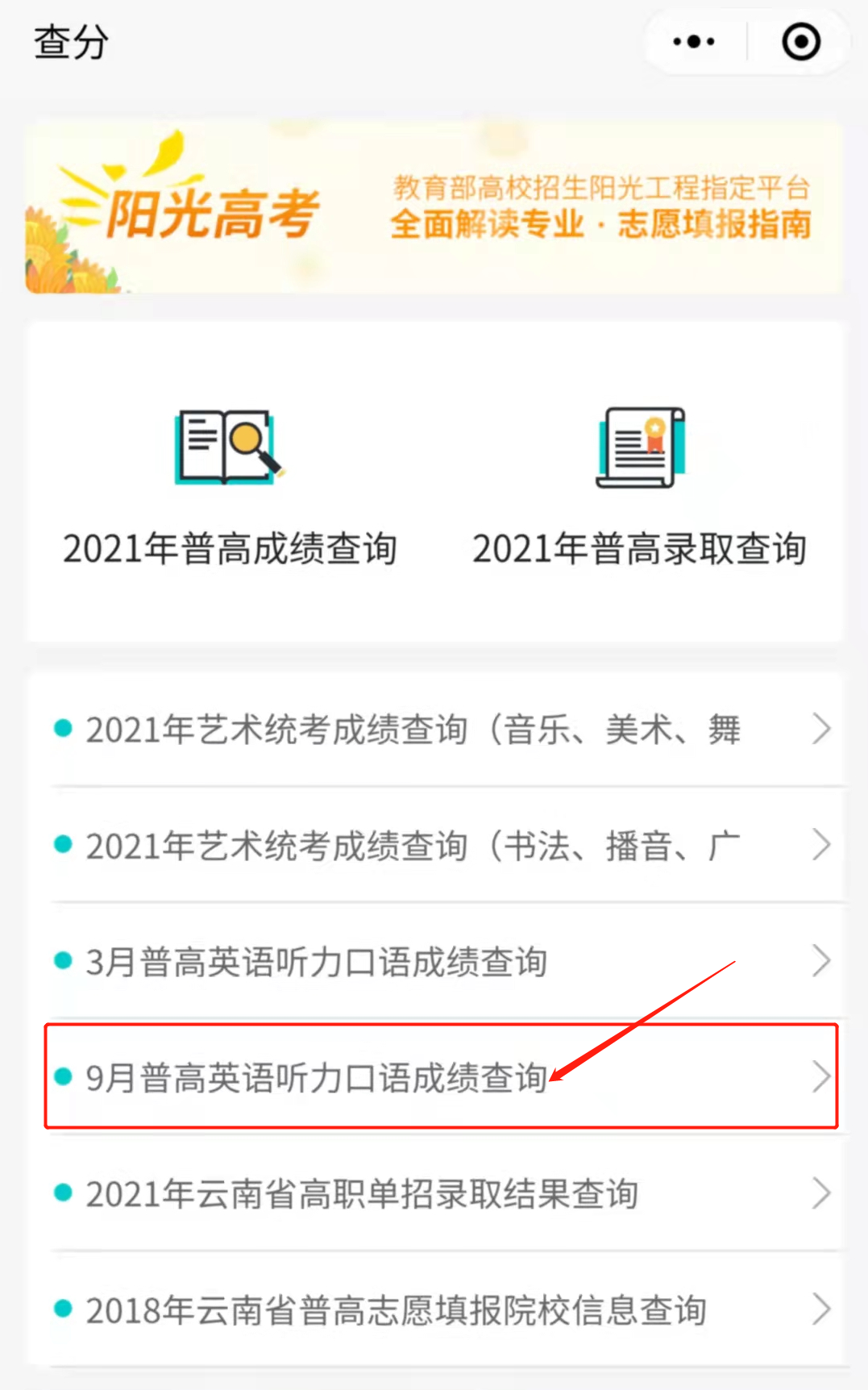 云南省2021年9月高考英语听力和口语成绩查询开通