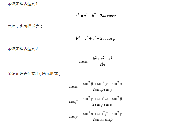 余弦定理的表达式是什么 公式及推导过程