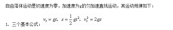 自由落体运动规律是什么 有哪些规律