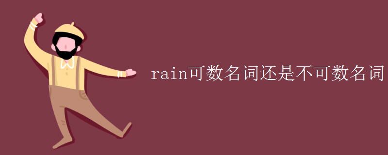 rain可数名词还是不可数名词