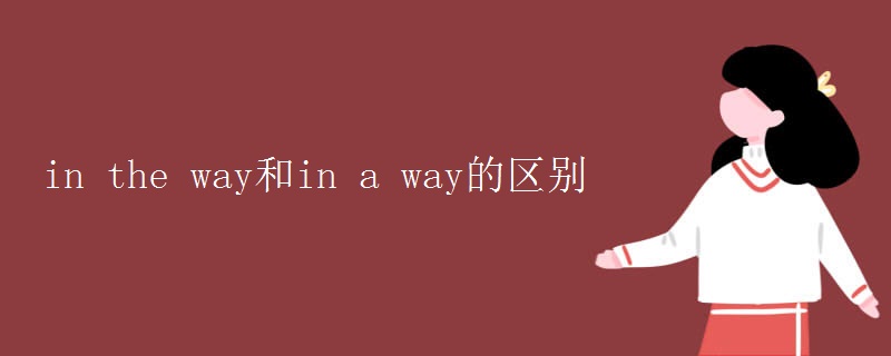 in the way和in a way的区别