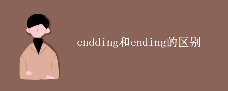 endding和ending的区别
