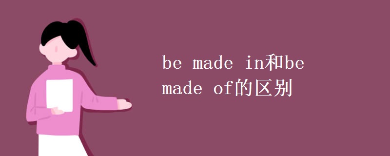 be made in和be made of的区别