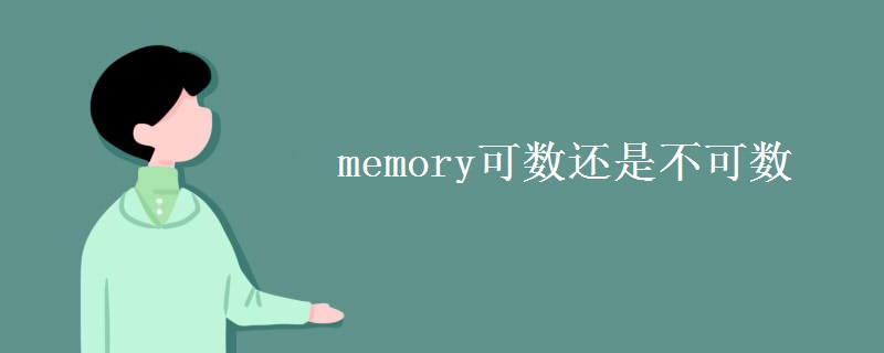 memory可数还是不可数