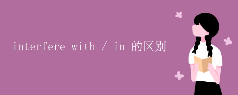 interfere with / in 的区别