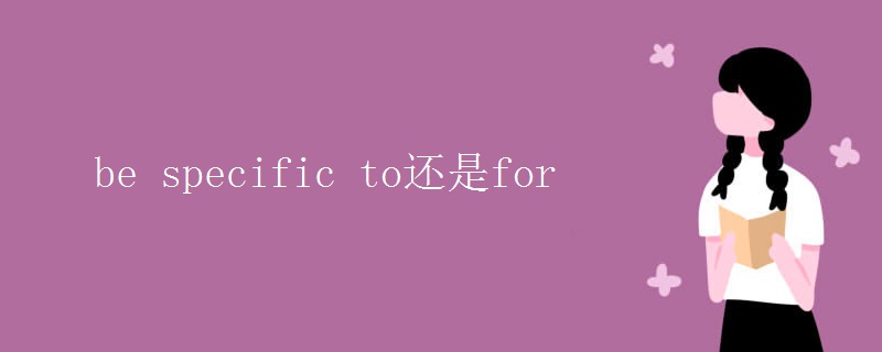 be specific to还是for