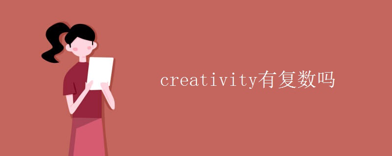 教育资讯：creativity有复数吗