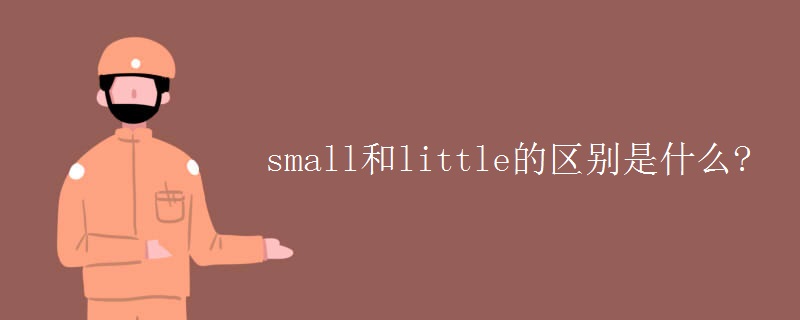small和little的区别是什么?