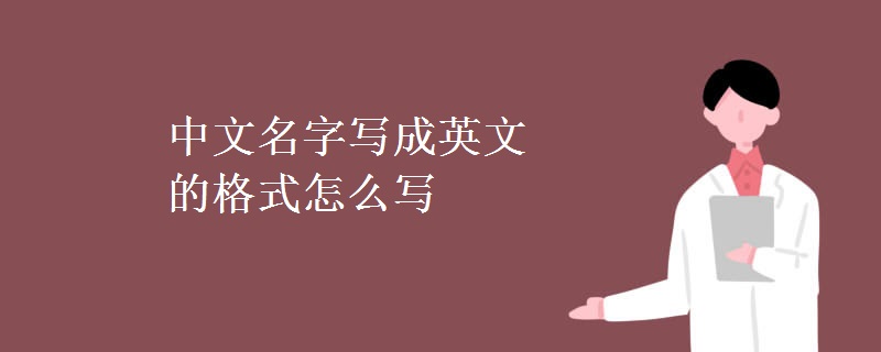 中文名字写成英文的格式怎么写