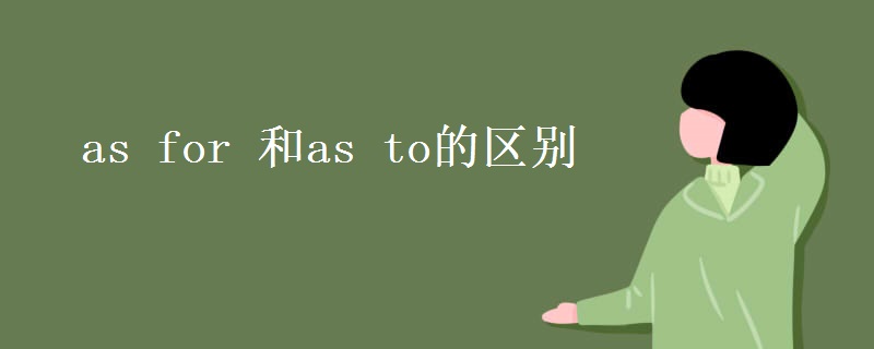 as for 和as to的区别