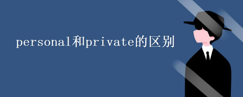 personal和private的区别