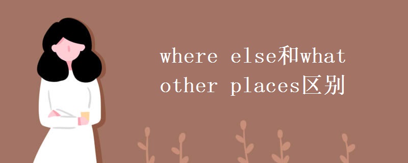 where else和what other places区别