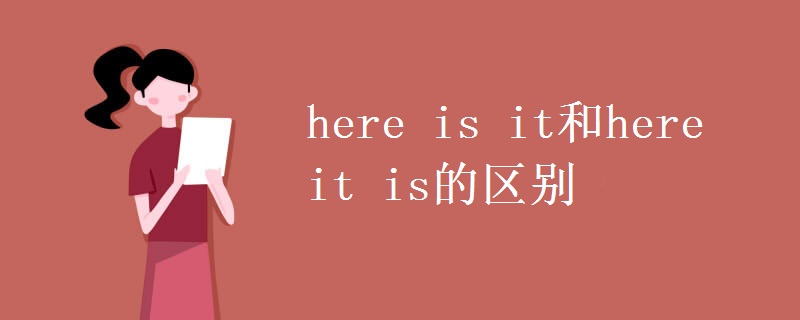 here is it和here it is的区别