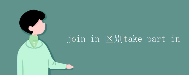 join in 区别take part in