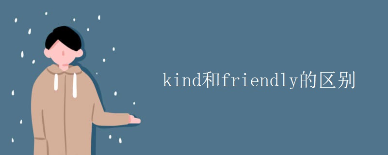 kind和friendly的区别