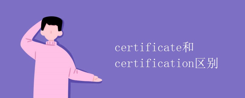 certificate和certification区别