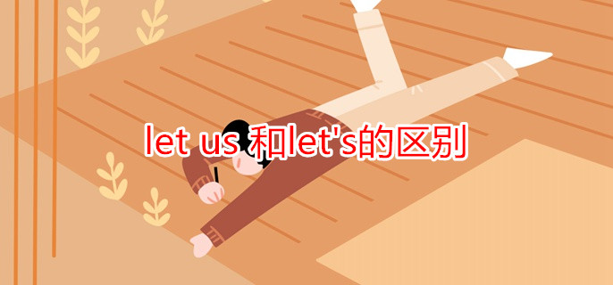 let us 和let's的区别